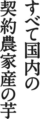 全て国内の契約農家の芋