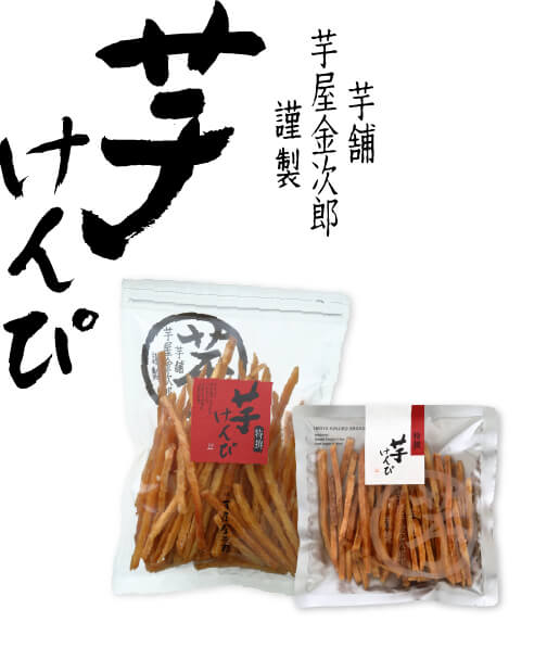 芋舗 芋屋金次郎 芋けんぴ