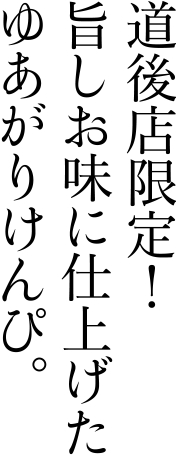 道後店限定!旨しお味に仕上げたゆあがりけんぴ。