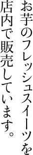 お店のフレッシュスイーツを店内で販売しています。