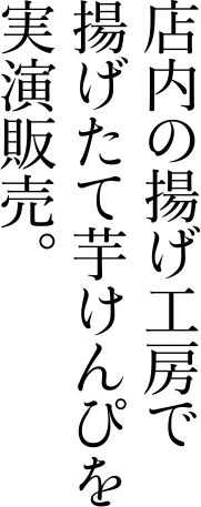 店内の揚げ工房で揚げたて芋けんぴを実演販売。