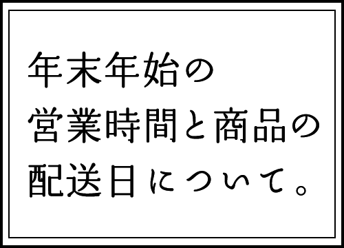 年末年始の営業時間と配送日について