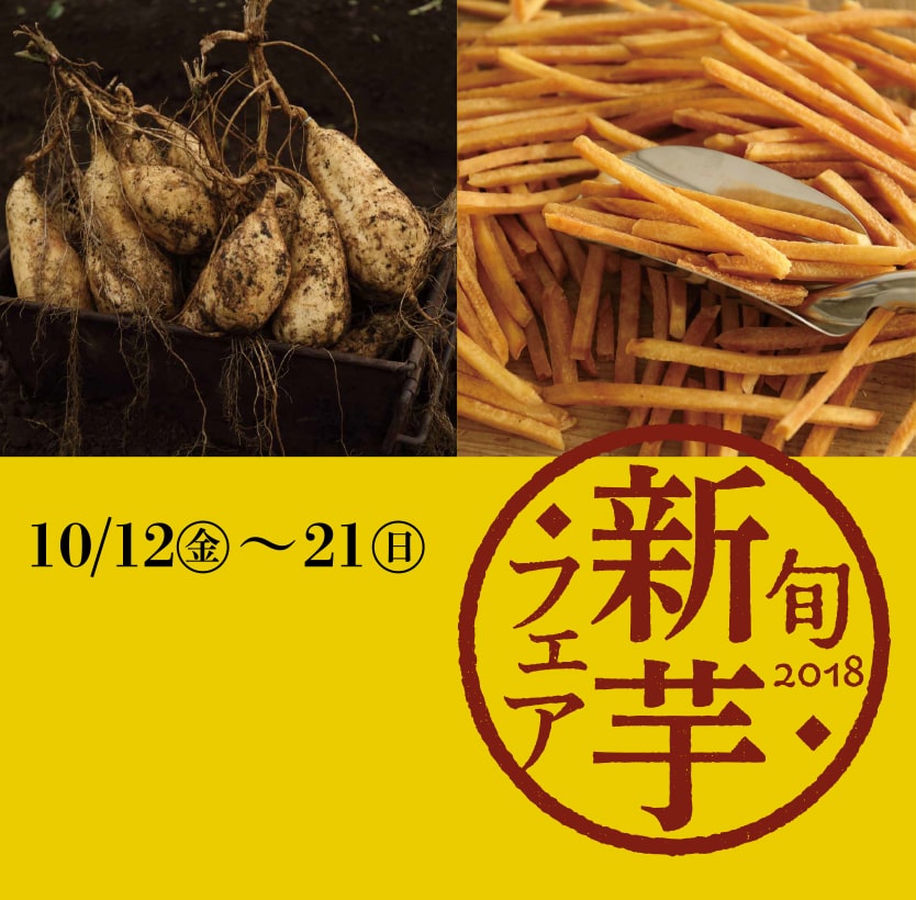 新芋フェア2018