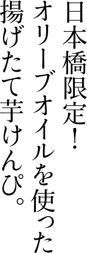 日本橋限定!オリーブオイルを使った揚げたて芋けんぴ。