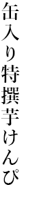 缶入り特撰芋けんぴ